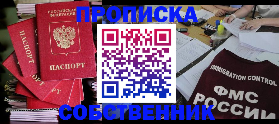 купить прописку в Читинской области