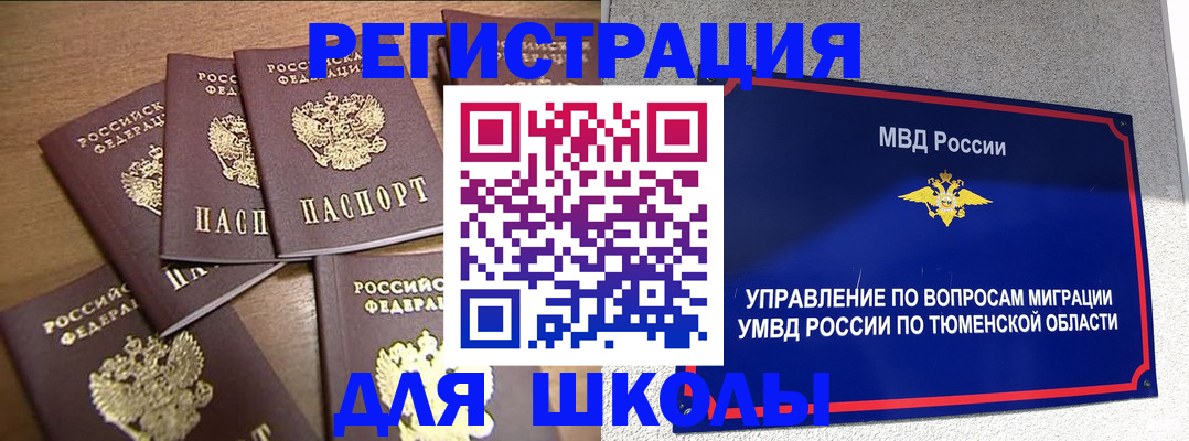 временная регистрация для школы в Читинской области